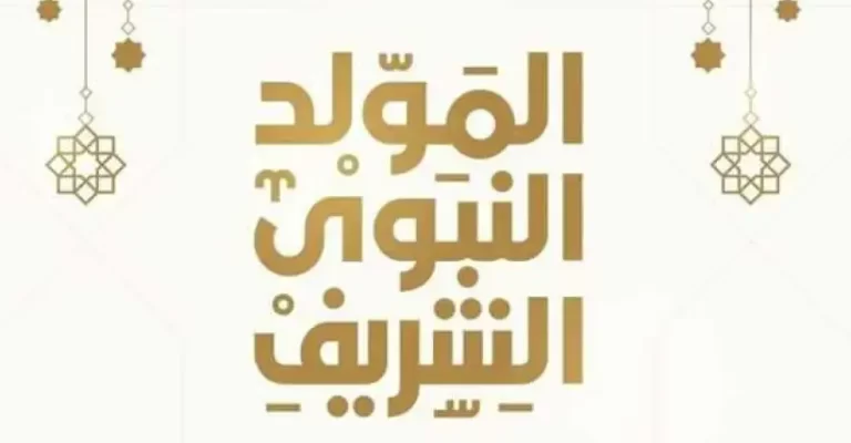 موعد المولد النبوي الشريف
