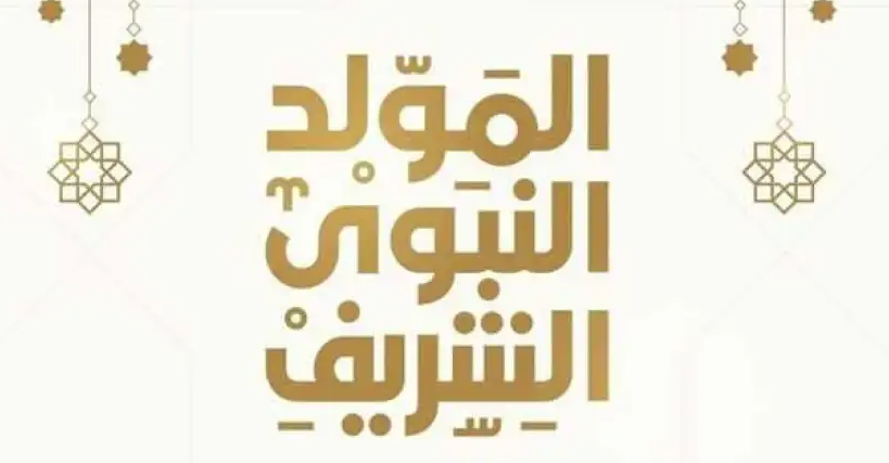 موعد المولد النبوي الشريف