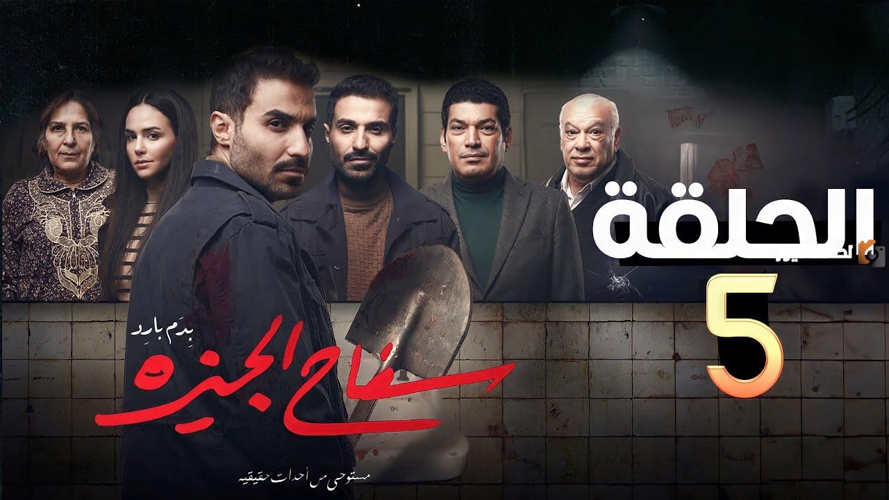 تسريب الحلقة الخامسة من مسلسل سفاح الجيزة