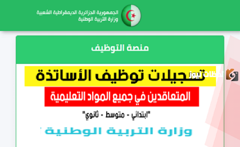 نتائج الأساتذة في منصة التوظيف
