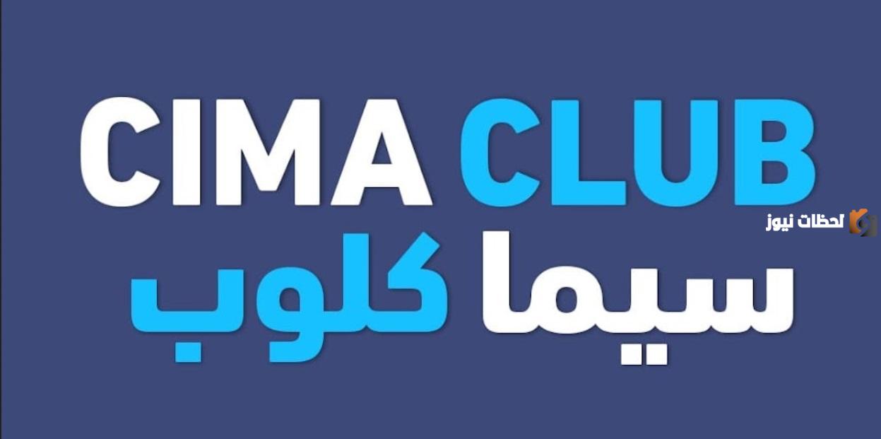 موقع سيما كلوب