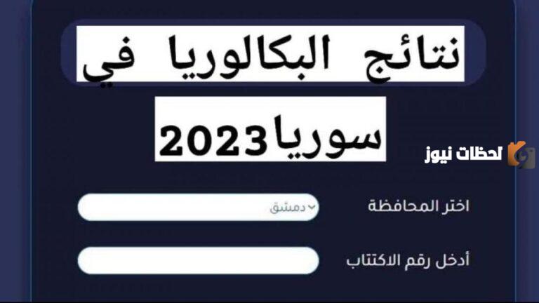 نتائج البكالوريا في سوريا 2023