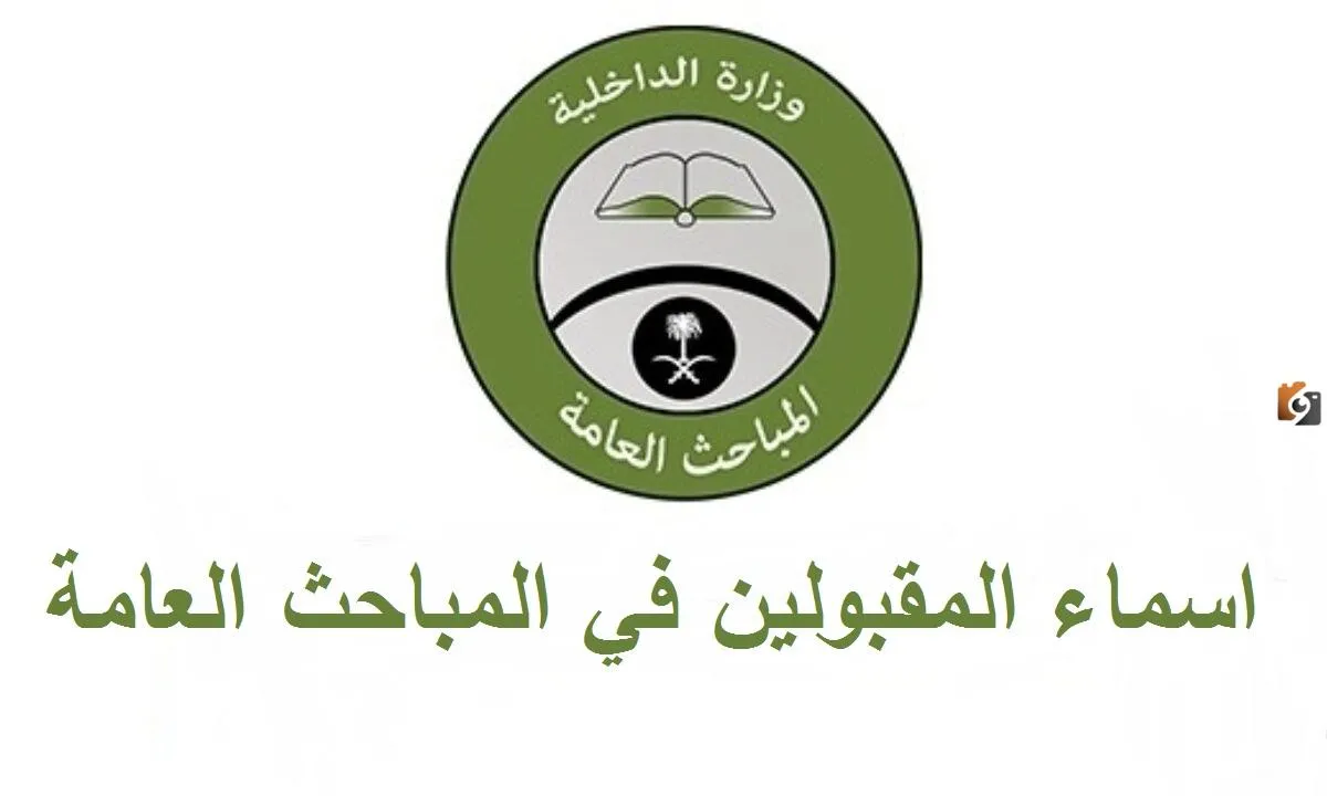نتائج القبول المبدئي في المباحث العامة