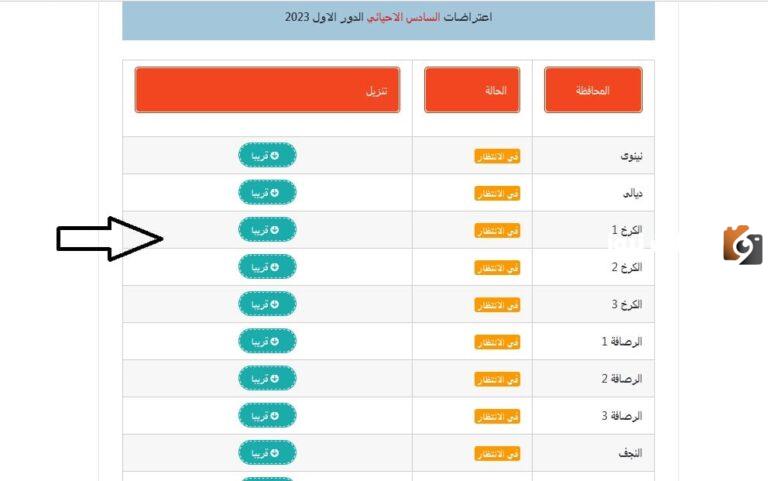 نتائج اعتراضات السادس الاعدادي 2023