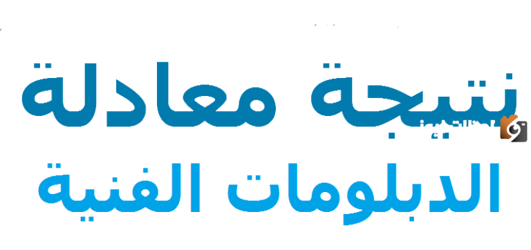 نتيجة معادلة الدبلومات الفنية 2023/2025
