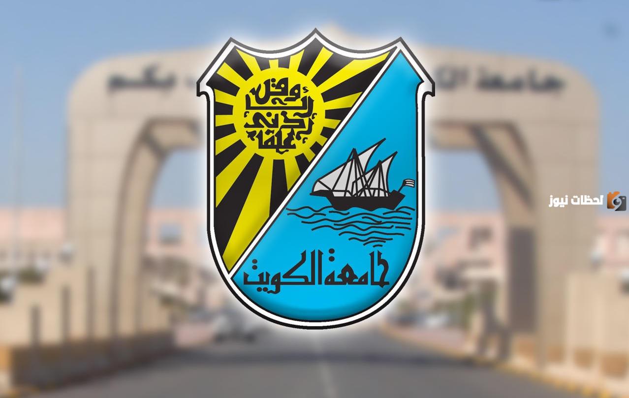 نسب قبول تخصصات جامعة الكويت القسم الأدبي