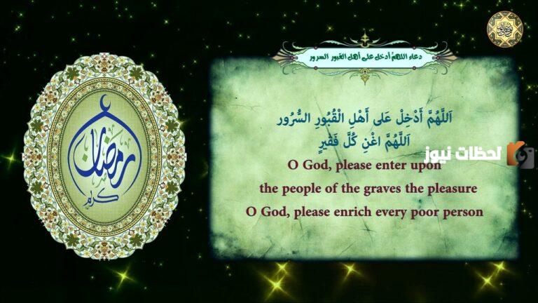 نص دعاء اللهم ادخل على اهل القبور السرور