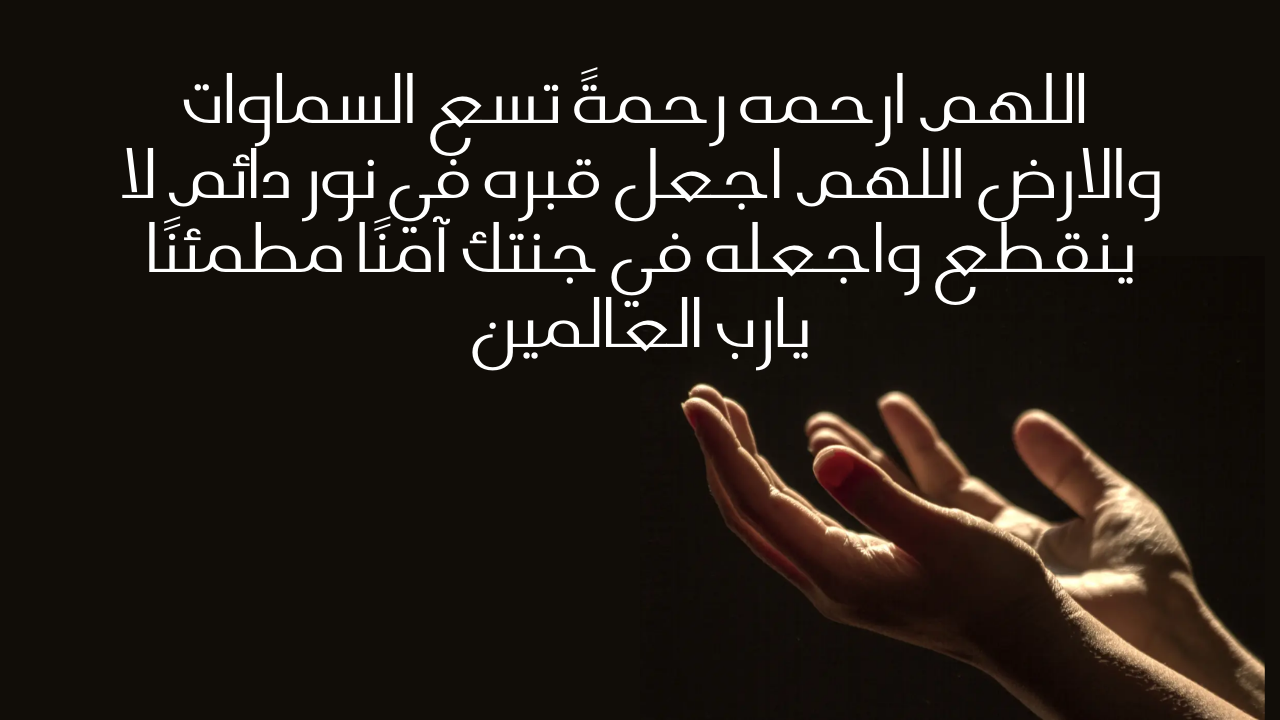 نص دعاء شهر شعبان للمتوفي مكتوب