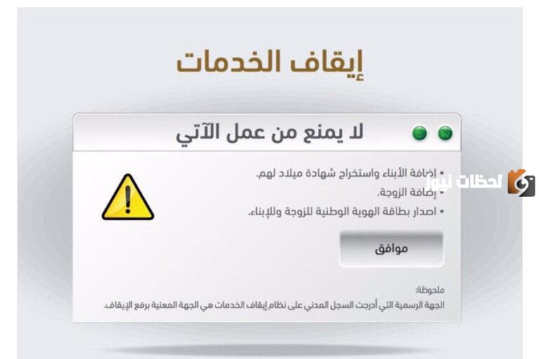 نظام ايقاف الخدمات الجديد 1445 ماذا يشمل وضوابطه بالتفصيل