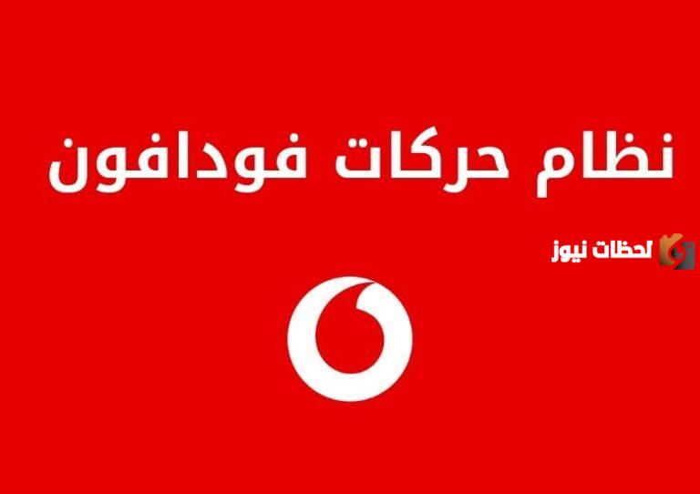نظام حركات فودافون