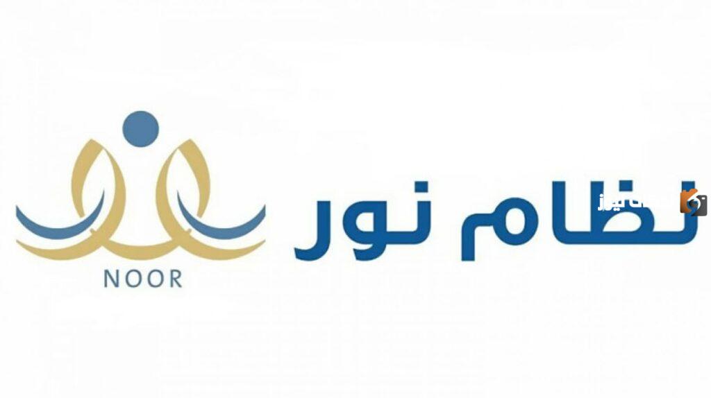 كيفية الاستعلام عن مكافآت الطلاب عبر نظام نور