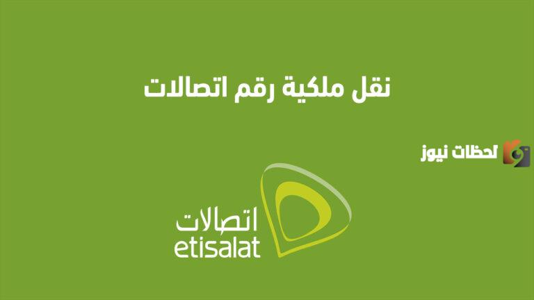 نقل ملكية رقم اتصالات