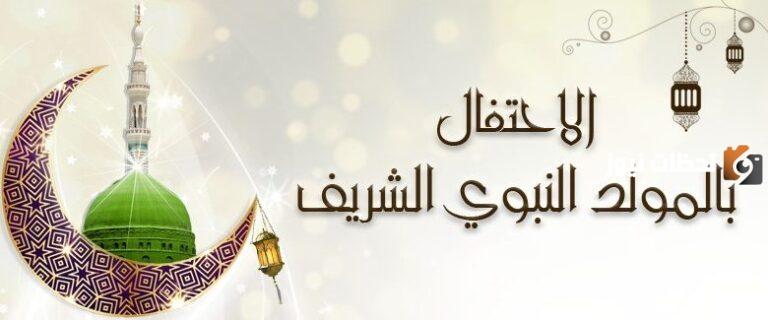 هل الاحتفال بالمولد النبوي حرام