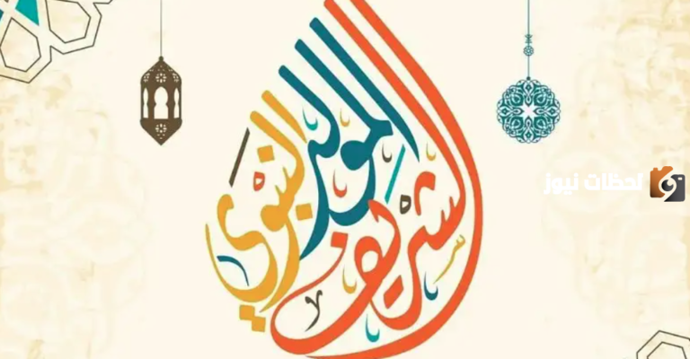 هل الاحتفال بالمولد النبوي حرام