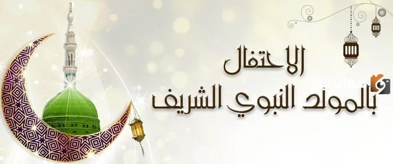هل الاحتفال بالمولد النبوي حرام