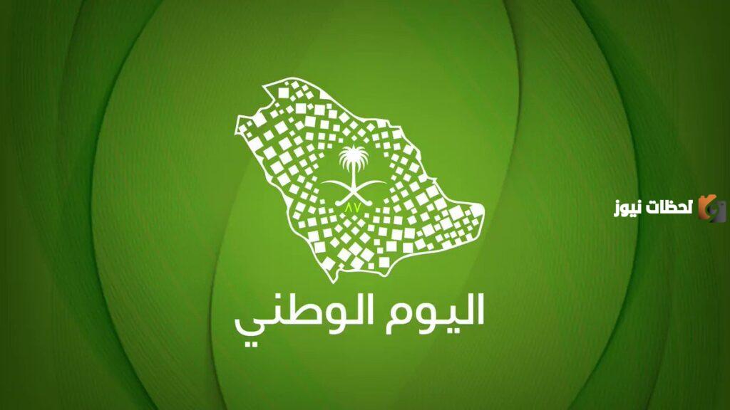 هل يتغير اليوم الوطني عن يوم 23 سبتمبر؟
