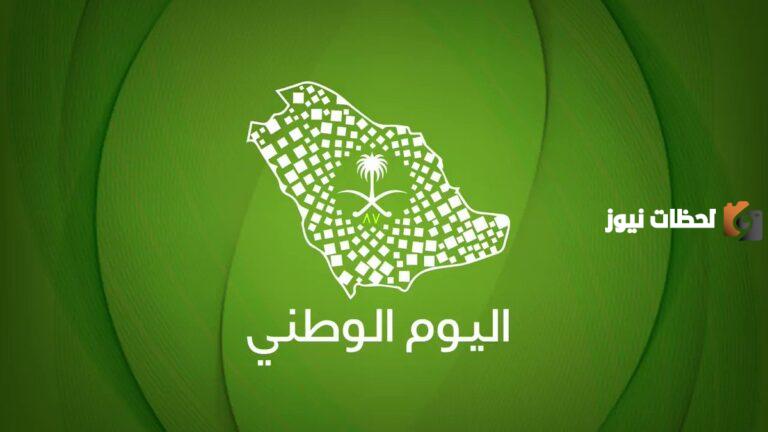 هل يتغير اليوم الوطني عن يوم 23 سبتمبر؟