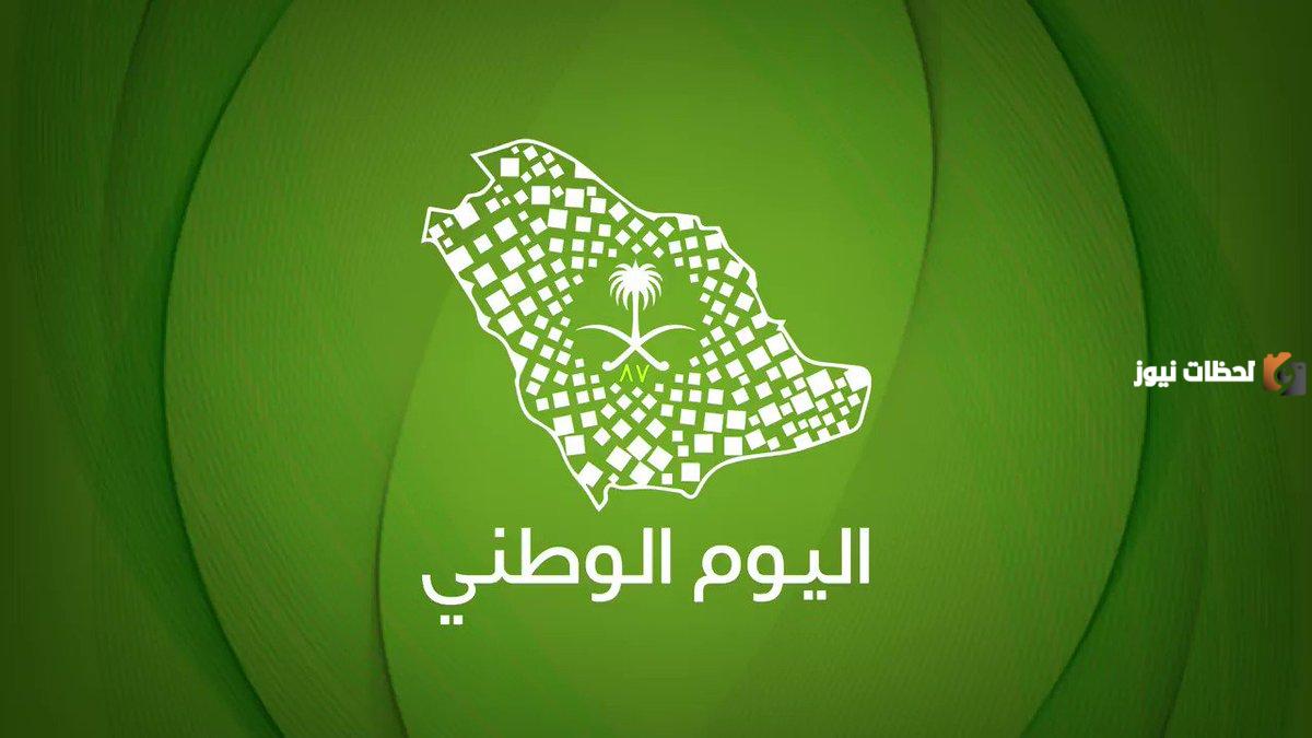 هل يتغير اليوم الوطني عن يوم 23 سبتمبر؟