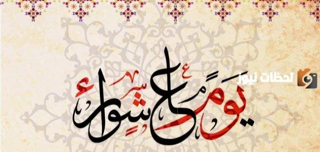 هل صيام عاشوراء يكفر السنة الماضية