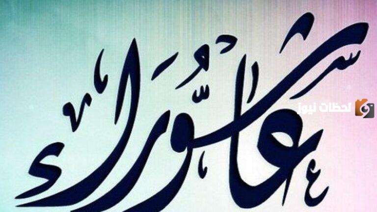 هل يجوز افراد يوم عاشوراء بالصيام