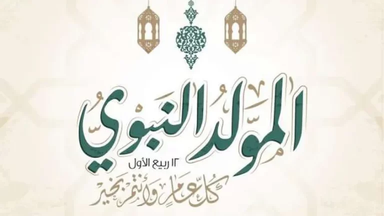 هل يجوز الاحتفال بمولد النبي صلى الله عليه وسلم