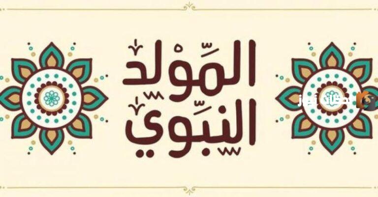 هل يجوز الاحتفال بيوم المولد النبوي الشريف