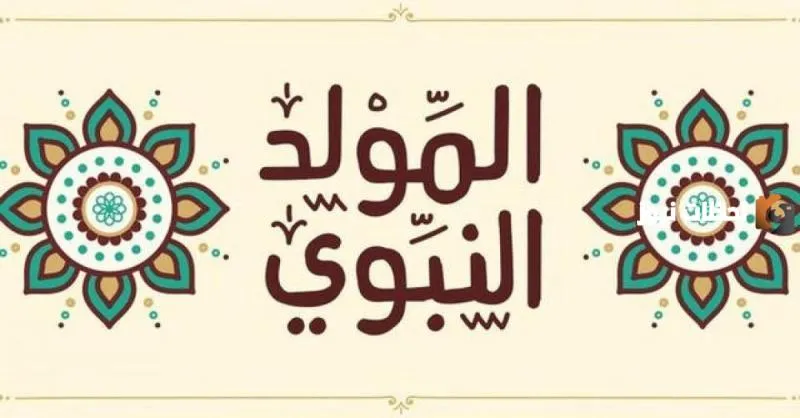 هل يجوز الاحتفال بيوم المولد النبوي الشريف