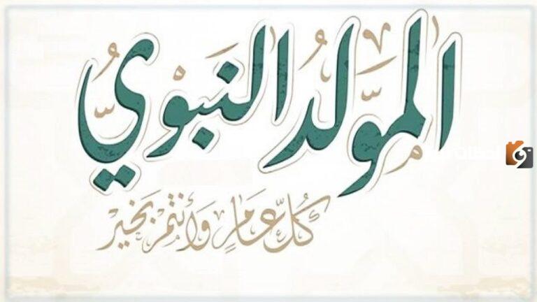 هل يجوز الاحتفال بيوم المولد النبوي الشريف