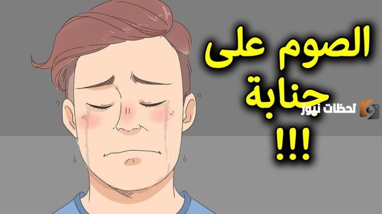 هل يجوز الصيام وانا على جنابه
