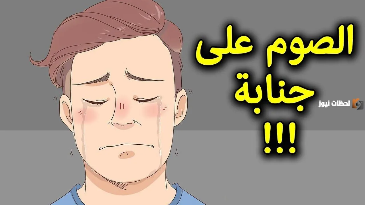 هل يجوز الصيام وانا على جنابه