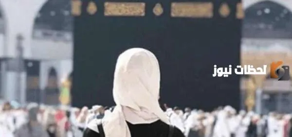هل يجوز حج المرأة بلا محرم مع عصبة من النساء