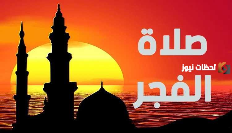 هل يجوز صلاة الفجر بعد طلوع الشمس
