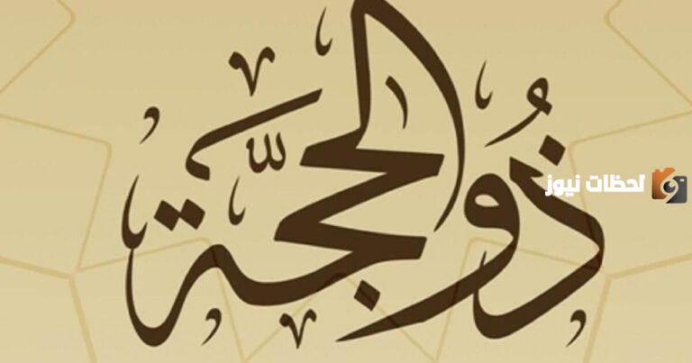 هل يجوز صيام القضاء في عشر ذي الحجه