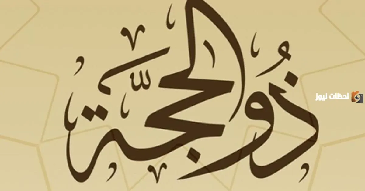هل يجوز صيام القضاء في عشر ذي الحجه