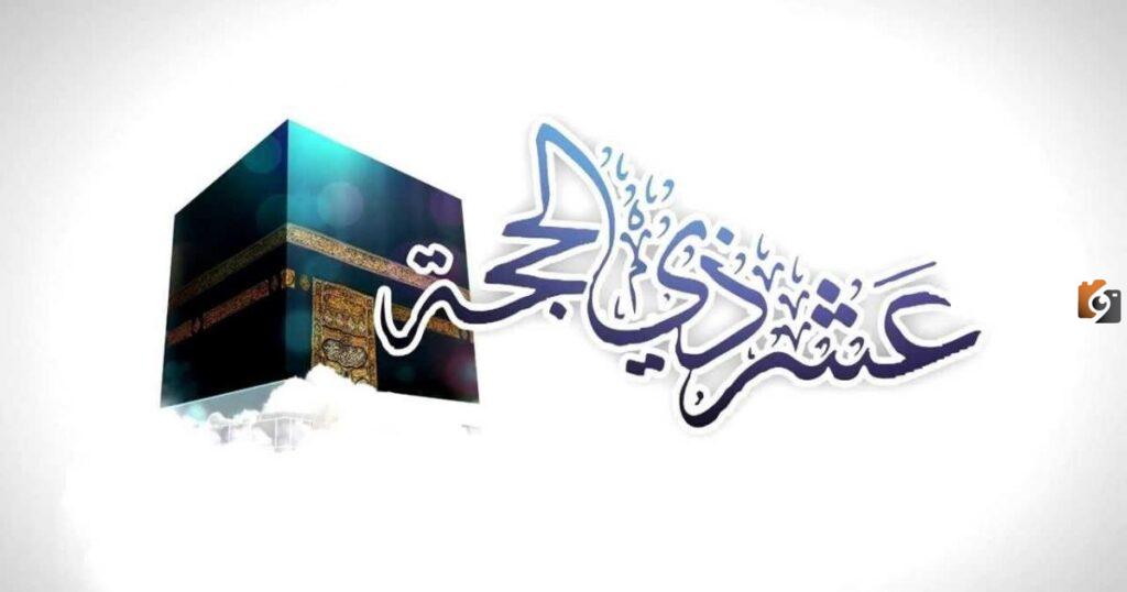هل يجوز صيام يوم واحد من عشر ذي الحجة