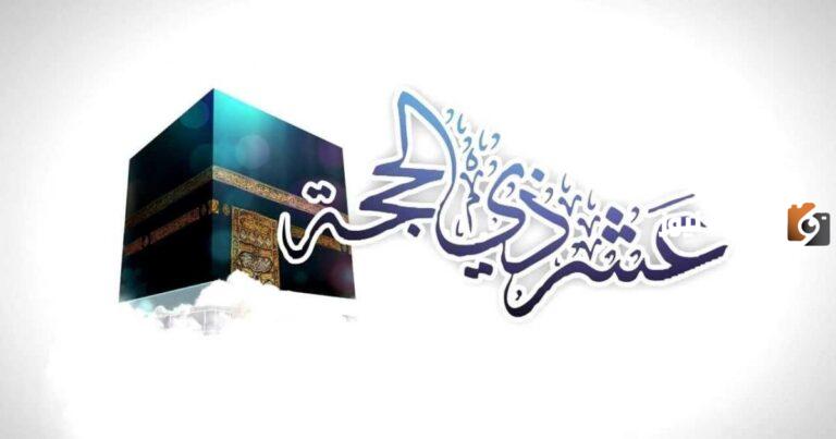 هل يجوز صيام يوم واحد من عشر ذي الحجة