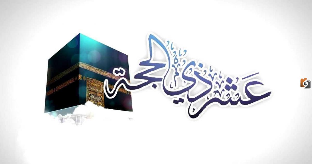 هل يجوز صيام يوم واحد من عشر ذي الحجة