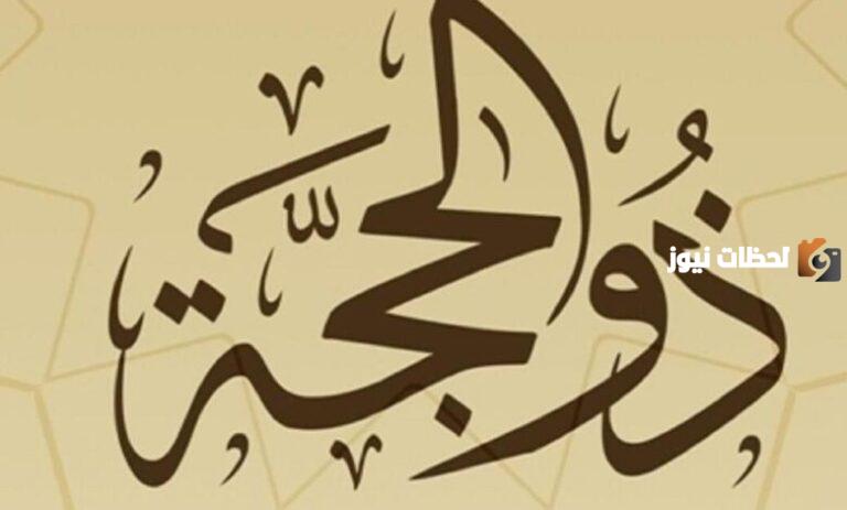 هل يجوز قضاء الصيام في عشر ذي الحجة