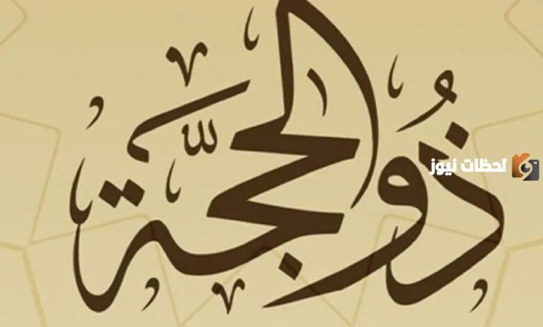 هل يجوز قضاء الصيام في عشر ذي الحجة