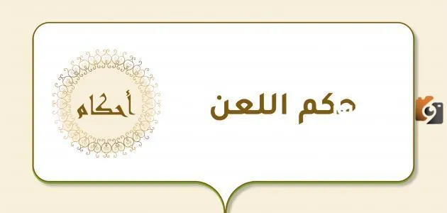 هل يجوز لعن الشيطان ولعن شخص معين