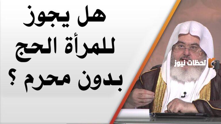هل يجوز للمرأة العمرة بدون محرم