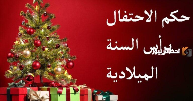 هل يحتفل المسلم برأس السنة الميلادية