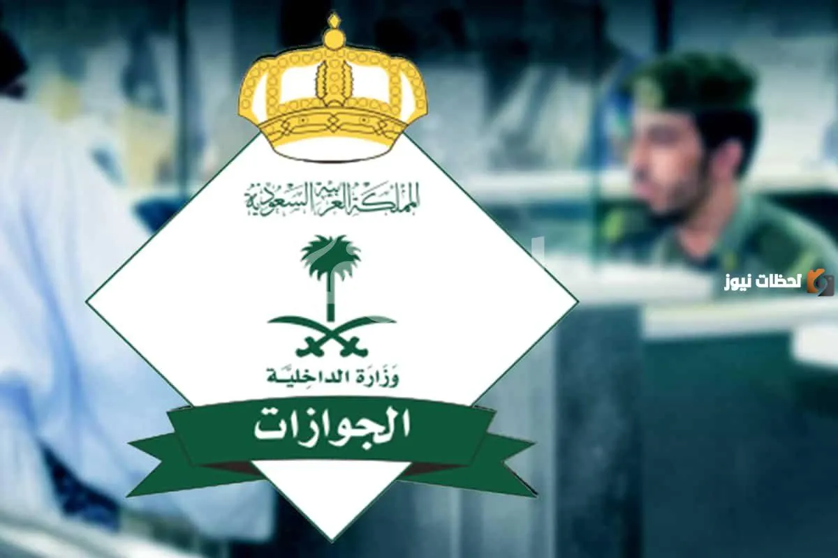  هنا أبرز الشروط والأوراق المطلوبة لوظائف الجوازات السعودية