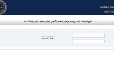 نتيجة الشهادة الثانوية العامة ليبيا