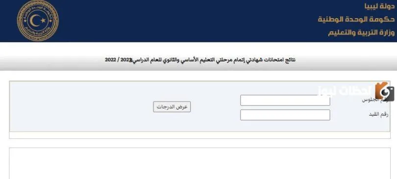 نتيجة الشهادة الثانوية العامة ليبيا