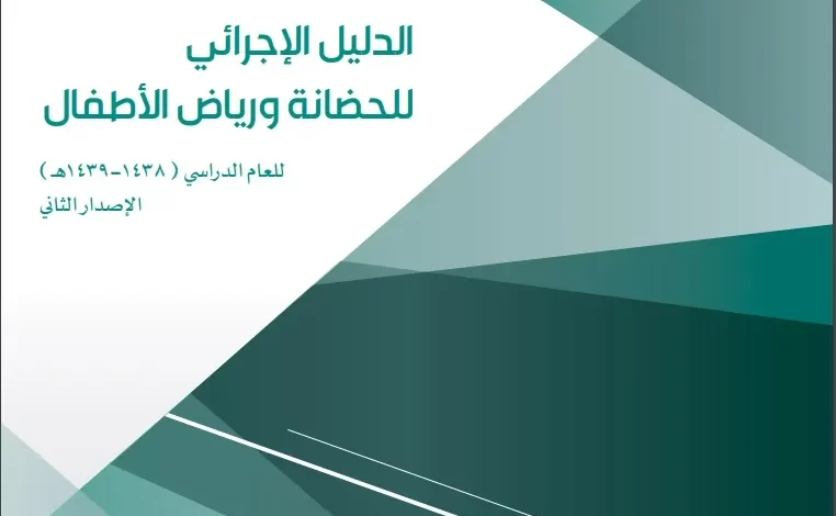 وزارة التعلم توضح الدليل التنظيمي للعام الدراسي الجديد