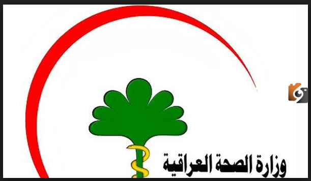 وزارة الصحة العراق