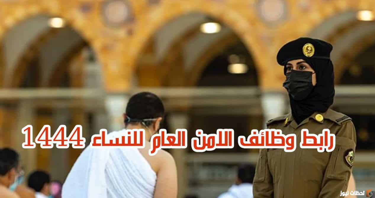 "الان تم تفعيل رابط القبول لرتبة جندي في الامن العام 1444"