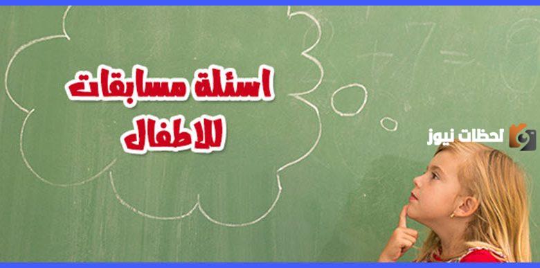 اسئلة مسابقات للاطفال
