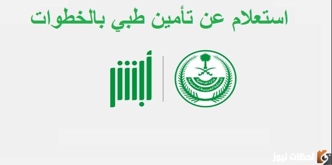 التأمين الطبي برقم الإقامة وصلاحية التأمين 1444